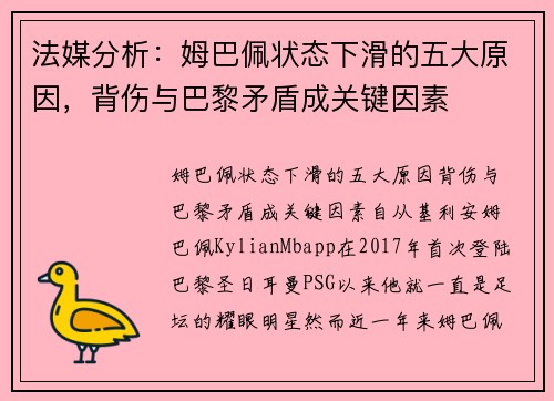 法媒分析：姆巴佩状态下滑的五大原因，背伤与巴黎矛盾成关键因素