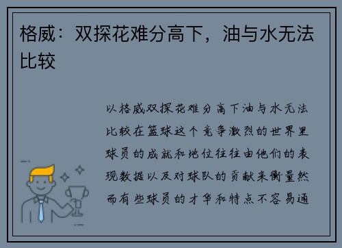 格威：双探花难分高下，油与水无法比较