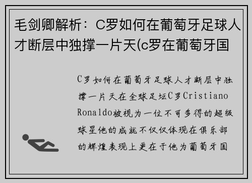 毛剑卿解析：C罗如何在葡萄牙足球人才断层中独撑一片天(c罗在葡萄牙国宝级人物)
