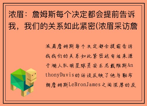 浓眉：詹姆斯每个决定都会提前告诉我，我们的关系如此紧密(浓眉采访詹姆斯一直在说话)