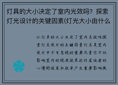 灯具的大小决定了室内光效吗？探索灯光设计的关键因素(灯光大小由什么决定的)