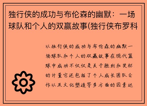 独行侠的成功与布伦森的幽默：一场球队和个人的双赢故事(独行侠布罗科夫)