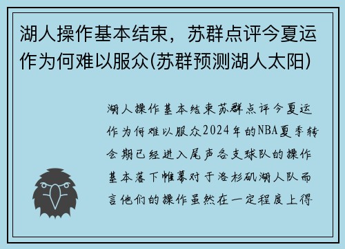 湖人操作基本结束，苏群点评今夏运作为何难以服众(苏群预测湖人太阳)