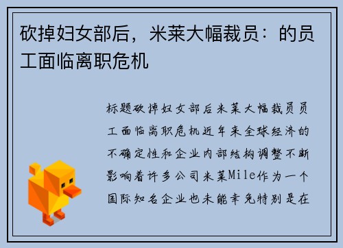 砍掉妇女部后，米莱大幅裁员：的员工面临离职危机