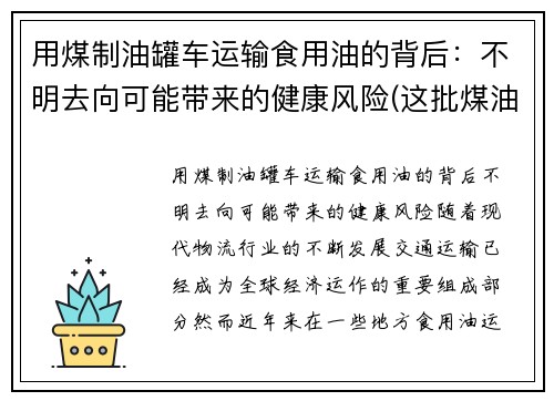 用煤制油罐车运输食用油的背后：不明去向可能带来的健康风险(这批煤油共925吨)