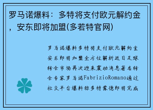 罗马诺爆料：多特将支付欧元解约金，安东即将加盟(多若特官网)