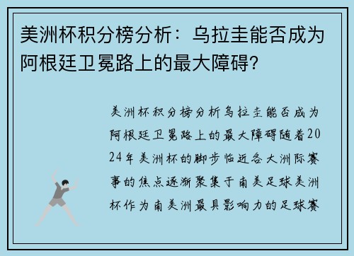 美洲杯积分榜分析：乌拉圭能否成为阿根廷卫冕路上的最大障碍？
