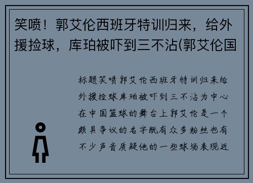 笑喷！郭艾伦西班牙特训归来，给外援捡球，库珀被吓到三不沾(郭艾伦国际比赛视频)