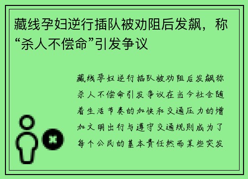 藏线孕妇逆行插队被劝阻后发飙，称“杀人不偿命”引发争议