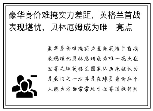 豪华身价难掩实力差距，英格兰首战表现堪忧，贝林厄姆成为唯一亮点