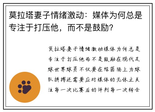 莫拉塔妻子情绪激动：媒体为何总是专注于打压他，而不是鼓励？