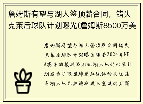 詹姆斯有望与湖人签顶薪合同，错失克莱后球队计划曝光(詹姆斯8500万美元和湖人续约)