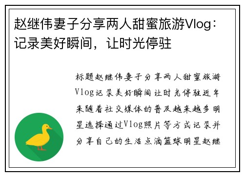赵继伟妻子分享两人甜蜜旅游Vlog：记录美好瞬间，让时光停驻