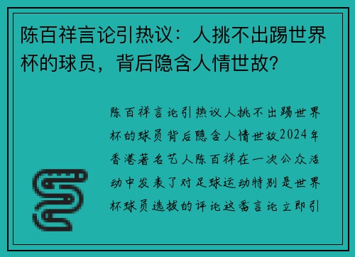 陈百祥言论引热议：人挑不出踢世界杯的球员，背后隐含人情世故？