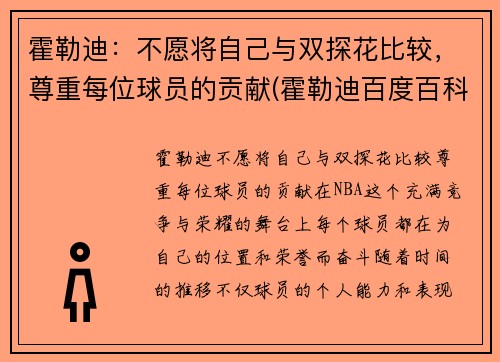 霍勒迪：不愿将自己与双探花比较，尊重每位球员的贡献(霍勒迪百度百科)