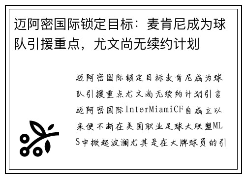 迈阿密国际锁定目标：麦肯尼成为球队引援重点，尤文尚无续约计划