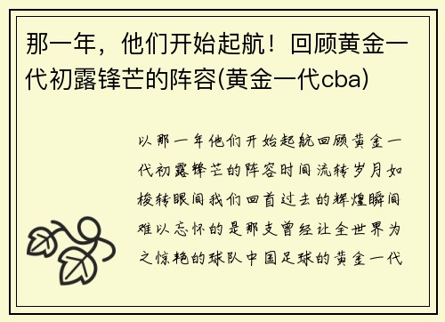 那一年，他们开始起航！回顾黄金一代初露锋芒的阵容(黄金一代cba)
