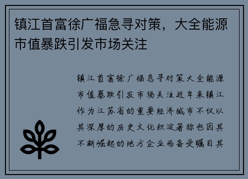 镇江首富徐广福急寻对策，大全能源市值暴跌引发市场关注