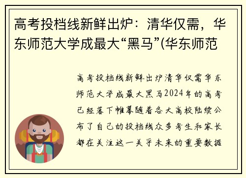 高考投档线新鲜出炉：清华仅需，华东师范大学成最大“黑马”(华东师范大学 高考)