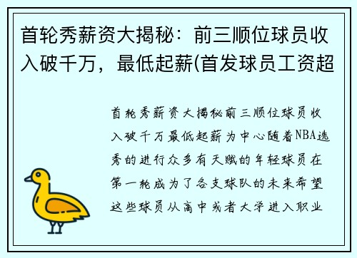 首轮秀薪资大揭秘：前三顺位球员收入破千万，最低起薪(首发球员工资超过上限)