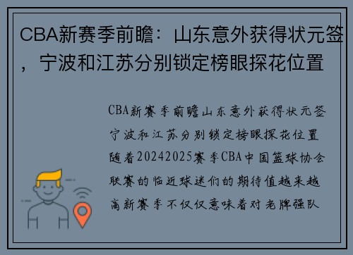 CBA新赛季前瞻：山东意外获得状元签，宁波和江苏分别锁定榜眼探花位置