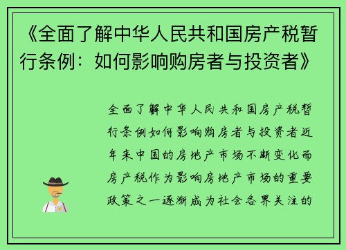 《全面了解中华人民共和国房产税暂行条例：如何影响购房者与投资者》