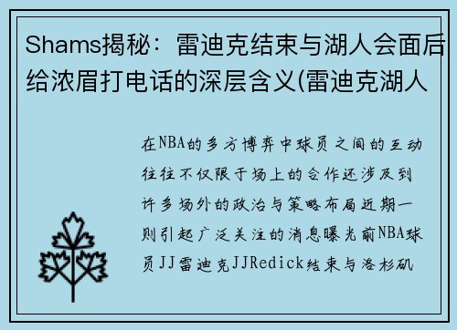 Shams揭秘：雷迪克结束与湖人会面后给浓眉打电话的深层含义(雷迪克湖人今日消息)