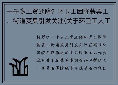 一千多工资还降？环卫工因降薪罢工，街道变臭引发关注(关于环卫工人工资调整问题)