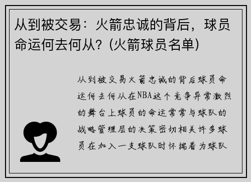 从到被交易：火箭忠诚的背后，球员命运何去何从？(火箭球员名单)