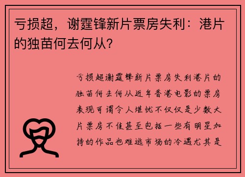 亏损超，谢霆锋新片票房失利：港片的独苗何去何从？
