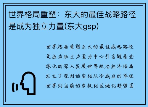 世界格局重塑：东大的最佳战略路径是成为独立力量(东大gsp)