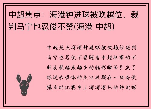 中超焦点：海港钟进球被吹越位，裁判马宁也忍俊不禁(海港 中超)
