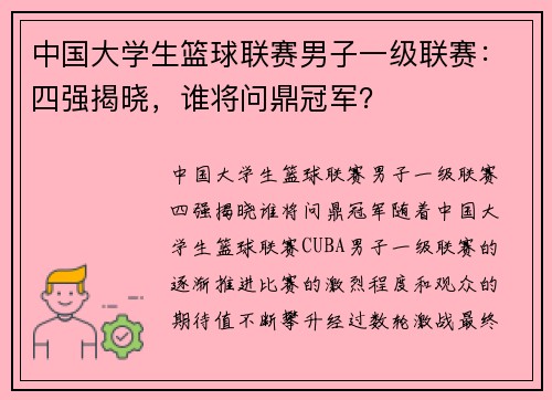 中国大学生篮球联赛男子一级联赛：四强揭晓，谁将问鼎冠军？