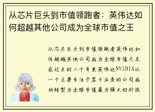 从芯片巨头到市值领跑者：英伟达如何超越其他公司成为全球市值之王