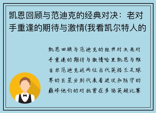 凯恩回顾与范迪克的经典对决：老对手重逢的期待与激情(我看凯尔特人的那个范迪克以后绝对是顶级)