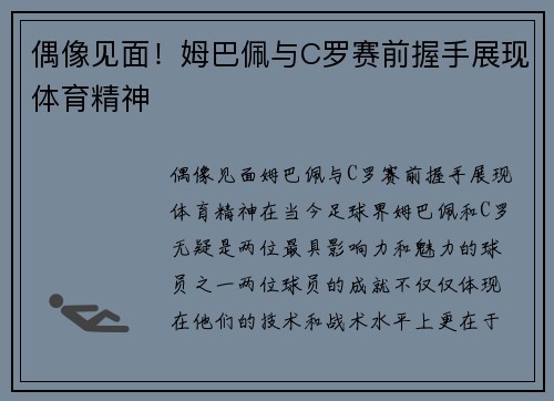 偶像见面！姆巴佩与C罗赛前握手展现体育精神