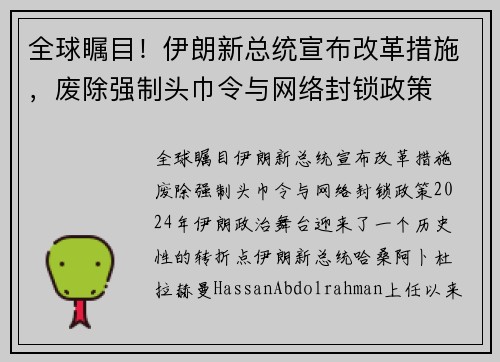 全球瞩目！伊朗新总统宣布改革措施，废除强制头巾令与网络封锁政策