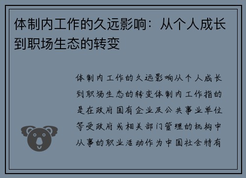 体制内工作的久远影响：从个人成长到职场生态的转变