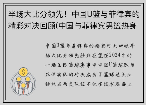 半场大比分领先！中国U篮与菲律宾的精彩对决回顾(中国与菲律宾男篮热身赛)
