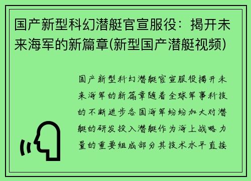 国产新型科幻潜艇官宣服役：揭开未来海军的新篇章(新型国产潜艇视频)