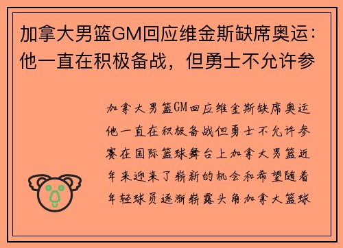 加拿大男篮GM回应维金斯缺席奥运：他一直在积极备战，但勇士不允许参赛