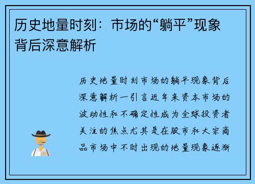 历史地量时刻：市场的“躺平”现象背后深意解析