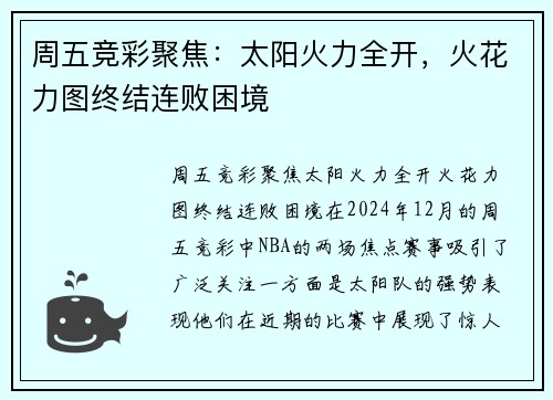 周五竞彩聚焦：太阳火力全开，火花力图终结连败困境