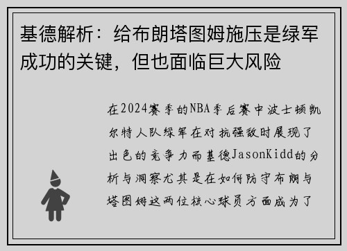 基德解析：给布朗塔图姆施压是绿军成功的关键，但也面临巨大风险