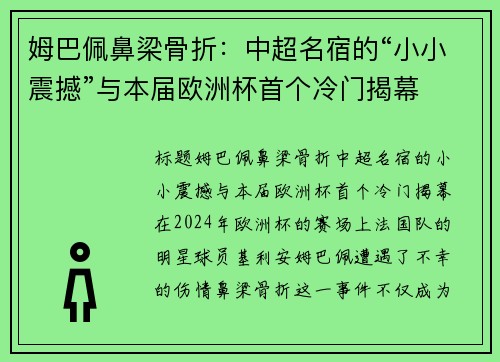 姆巴佩鼻梁骨折：中超名宿的“小小震撼”与本届欧洲杯首个冷门揭幕