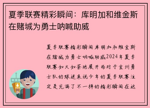 夏季联赛精彩瞬间：库明加和维金斯在赌城为勇士呐喊助威
