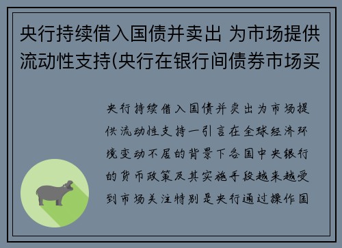 央行持续借入国债并卖出 为市场提供流动性支持(央行在银行间债券市场买入国债对基础货币的影响)