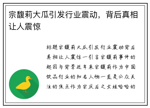 宗馥莉大瓜引发行业震动，背后真相让人震惊