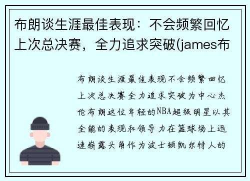 布朗谈生涯最佳表现：不会频繁回忆上次总决赛，全力追求突破(james布朗)