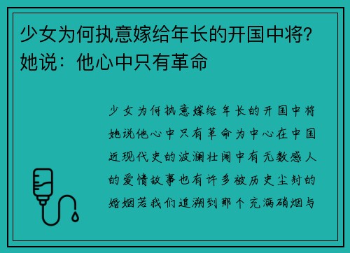 少女为何执意嫁给年长的开国中将？她说：他心中只有革命